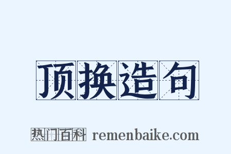 顶换造句是什么意思的图片